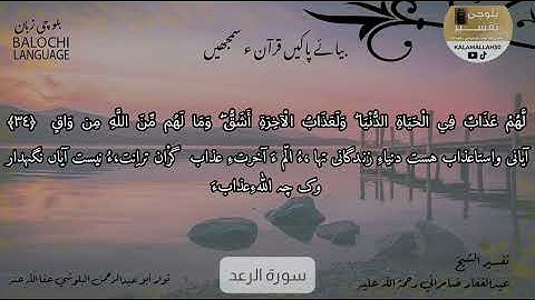 سورة الرعد 34 بلوچی رجانک