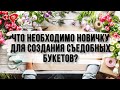 Что необходимо новичку для того, чтобы начать создавать букеты своими руками?