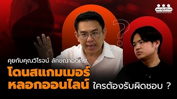 คุยกับวิโรจน์ ลักขณาอดิศร โดนสแกมเมอร์-หลอกออนไลน์ ใครต้องรับผิดชอบ?