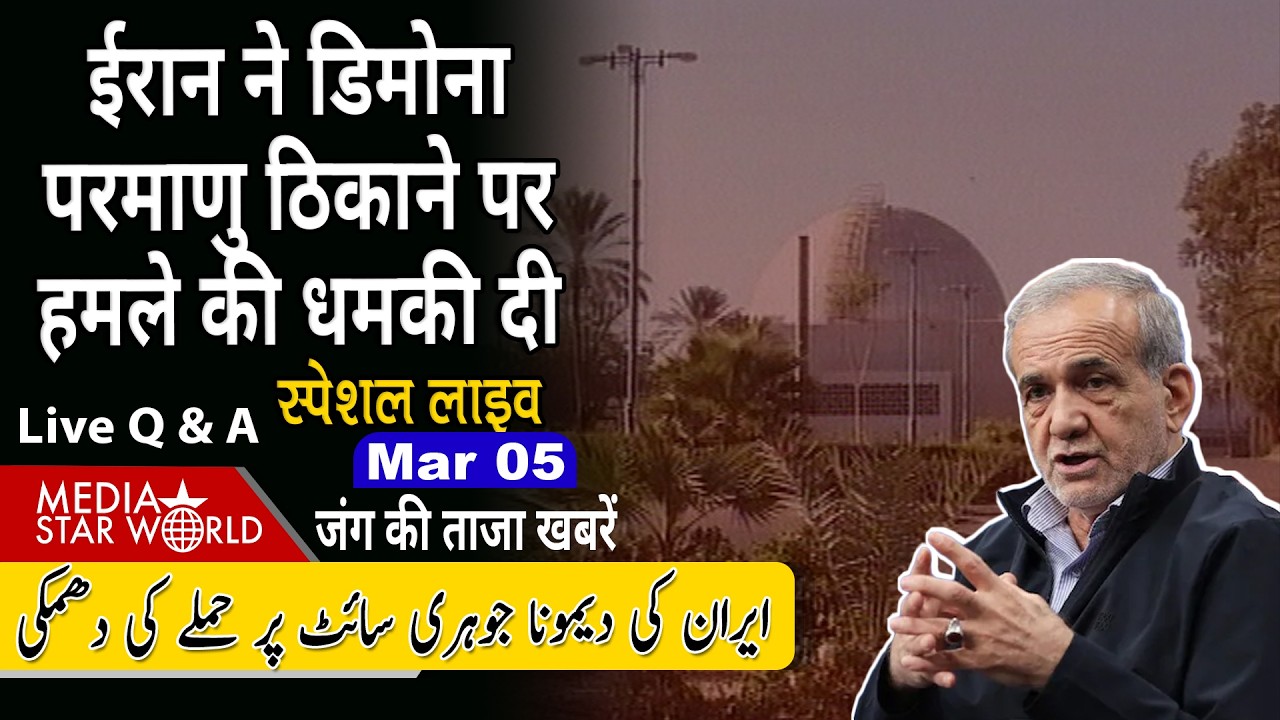 ईरान ने डिमोना परमाणु ठिकाने पर हमले की धमकी दी