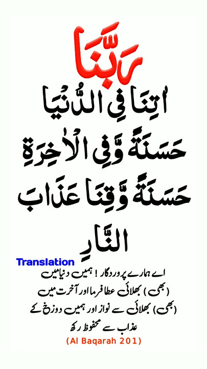 Rabbana atina fid dunya hasanah full dua with urdu translation