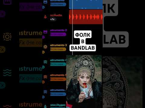 ОЙ, ЦВЕТЕТ КАЛИНА ФОЛК В ЭЛЕКТРОННОМ ЗВУЧАНИИ #bandlab #riksilva #русскийфолк #electronicmusic