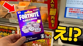 フォートナイト V-Bucksカードが日本の店舗で購入できるように