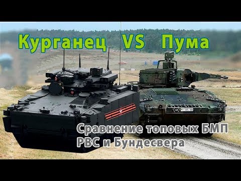 Аналитика и сравнение: БМП Курганец 25 против Пумы.
