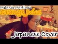 【日本語カバー】Melanie Martinez - Orange Juice