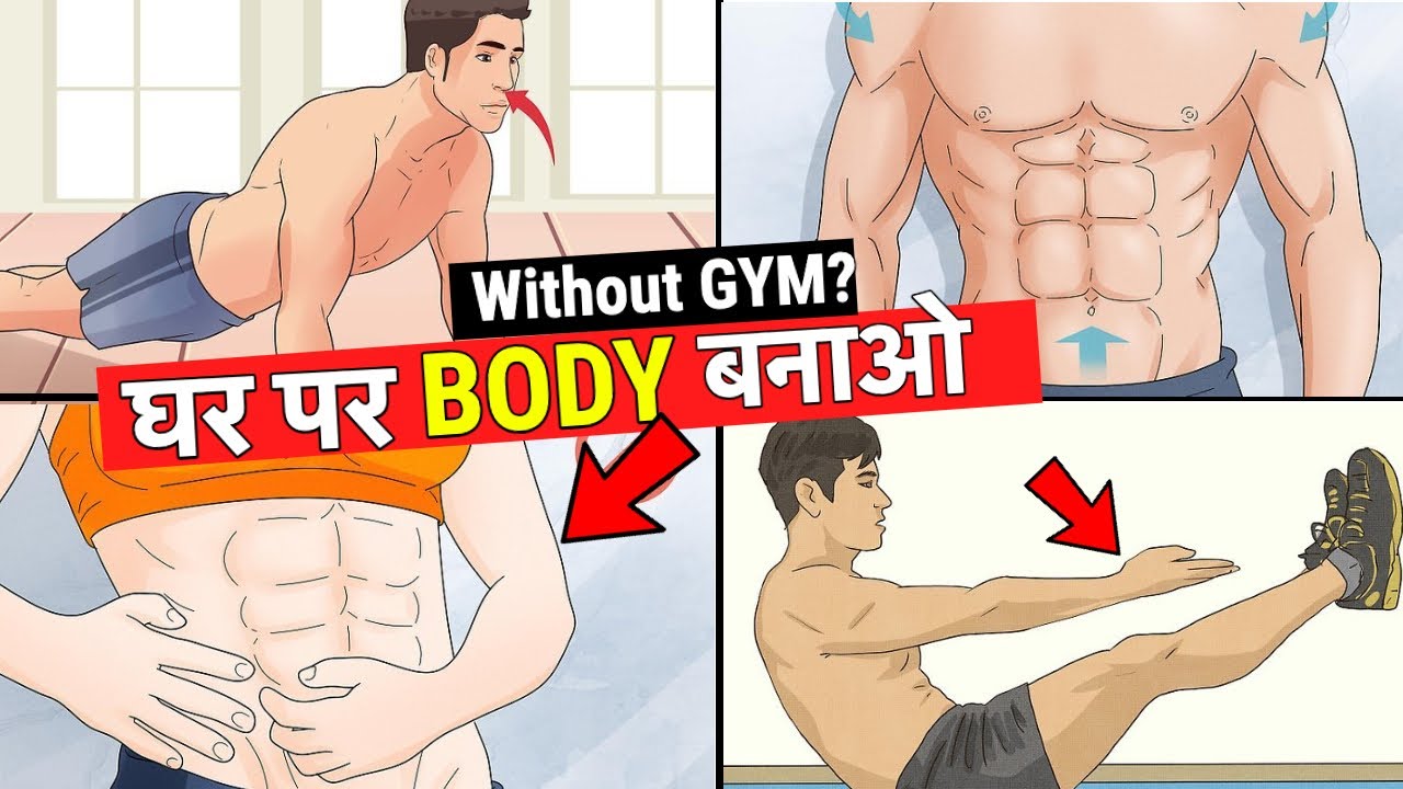 घर पर Body को आकर्षक बना लो - Stay Fit without Gym at Home !