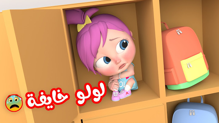 أغنية لولو خايفة - توتة شطورة كتير - سوري ماما  | قناة وناسة وكوكو