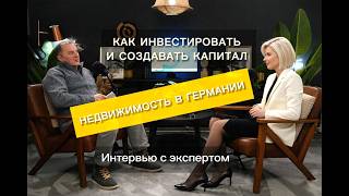 Инвестиции в недвижимость Германии. Разбор с экспертом.
