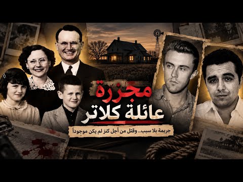 ذكاء المحقق حاصر القاتلين.. وخيط واحد كشف سر مجزرة عائلة كلاتر