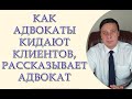 Как адвокаты кидают клиентов, юридический бизнес, рассказывает адвокат