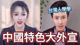 中國超瞎大外宣！大家都是中國特色演員｜台灣人都驚呆了，寧願啃饅頭也要捐一千給俄爹