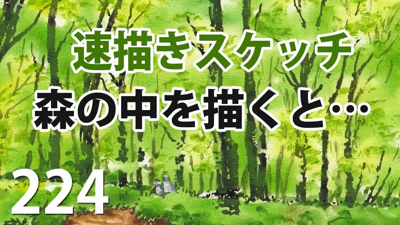224 【速描きスケッチ】着色で林間を描くと…… - YouTube