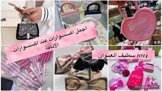 اجمل اكسسوارات البنات للعيد فيديو جميل جدا لعشاق التفاصيل جولة في محل اكسسوارات الاناقة