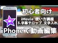 【iMovieの使い方】3.字幕テロップ、文字入れのやり方【スマホで動画編集】iPhone無料アプリ