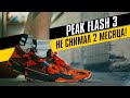 PEAK FLASH 3: ТЕСТ БАСКЕТБОЛЬНЫХ КРОССОВОК