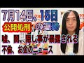 7月14日、15日の運勢 12星座別 【公開処刑】【嘘、闇、隠し事が暴露される】【不倫、お金のニュース】