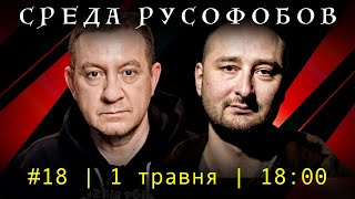 СРЕДА РУСОФОБОВ #18: Айдер Муждабаев & Аркадий Бабченко