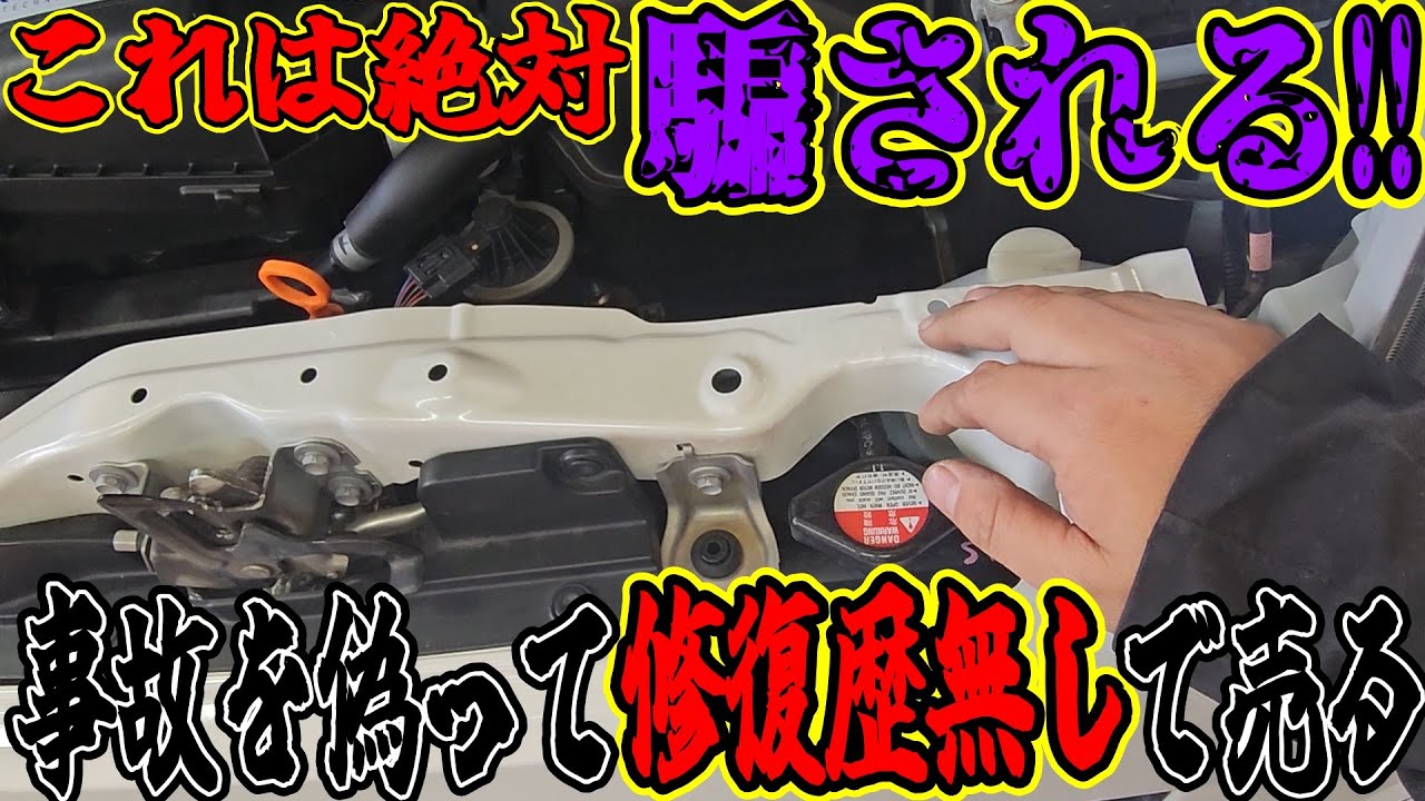 事故車でも修復歴無し!】これは絶対に騙される!!事故車を見抜く!!知ら 事故車でも修復歴無し!】これは絶対に騙される!!事故車を見抜く!!知ら