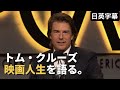 10分で学ぶ英語 トム クルーズ 感謝と情熱の受賞スピーチ 10分で学ぶ英語 トム クルーズ 感謝と情熱の受賞スピーチ