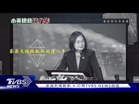 這八年的變局與轉機 TVBS獨家專訪蔡英文 ｜小英總統這8年｜TVBS新聞