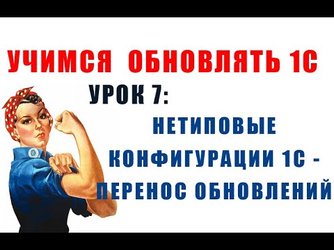 Учимся обновлять 1С. Урок 7: Перенос обновлений нетиповой конфигурации 1С