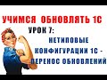 Учимся обновлять 1С. Урок 7: Перенос обновлений нетиповой конфигурации 1С