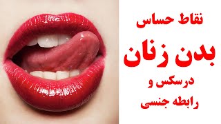 معرفی نقاط حساس بدن زنان در سکس و رابطه جنسی