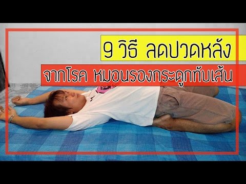 [คลิป 7] 9 วิธีลดปวดหลังด้วยตนเอง จากโรคหมอนรองกระดูกทับเส้น