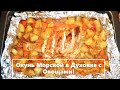 Окунь морской в духовке с овощами,полезно и вкусно