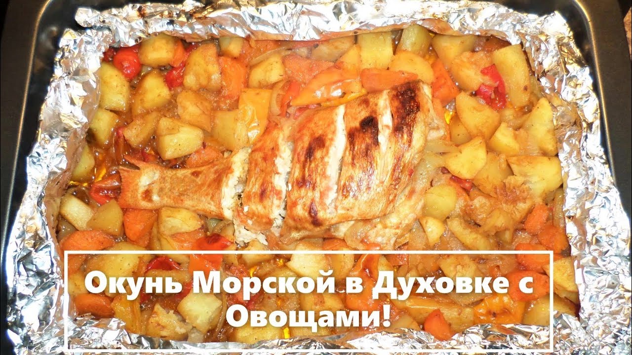 Морской окунь с апельсинами в фольге