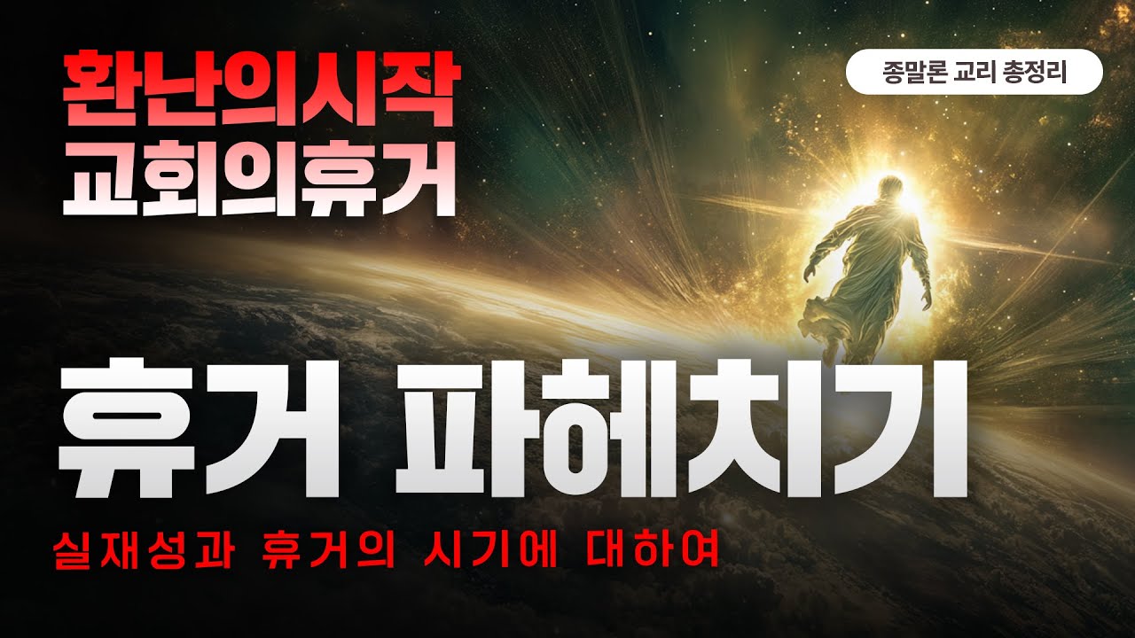 환난의 시작 교회의 휴거 | 휴거 파헤치기 | 휴거의 시기와 실재성에 대하여 | 환난 중, 환난 후, 환난 전, 부분적 휴거 ...