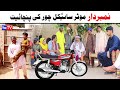Number Daar Motorcycle Chor Punchait New Funny Video Most Comedy Funny Video You Tv Hd 2025