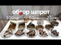 обзЖор шпрот. от 25 -до 100 рублей.