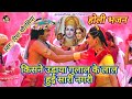 किसने उड़ाया गुलाल के लाल हुई सारी नगरी🎉🙏/Kisne Udaya Gulal/#holibhajan#holibhajan2026#newholibhajan