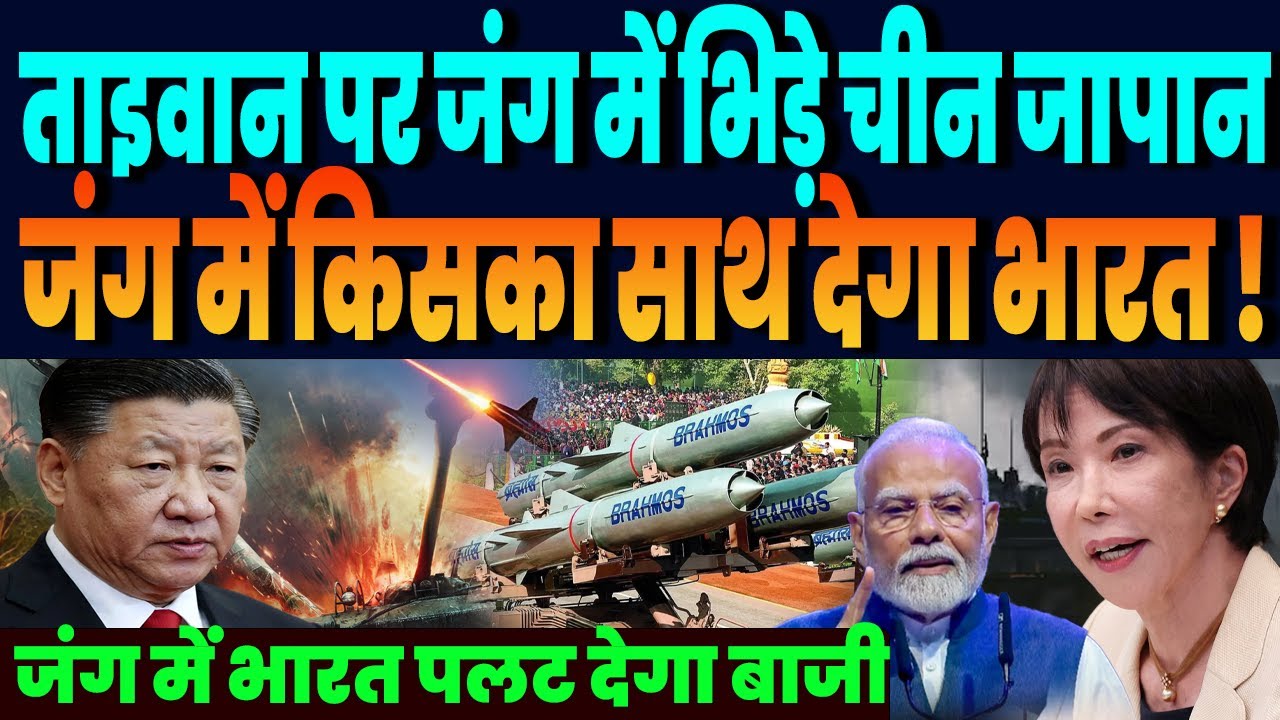 ताइवान पर एक दूसरे के सामने जंग पर भिड़े चीन-जापान, किसका साथ देगा भारत, दुनिया की नजरें टिकी !