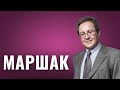 ЯКОВ МАРШАК - внук легендарного писателя, знаменитый нарколог