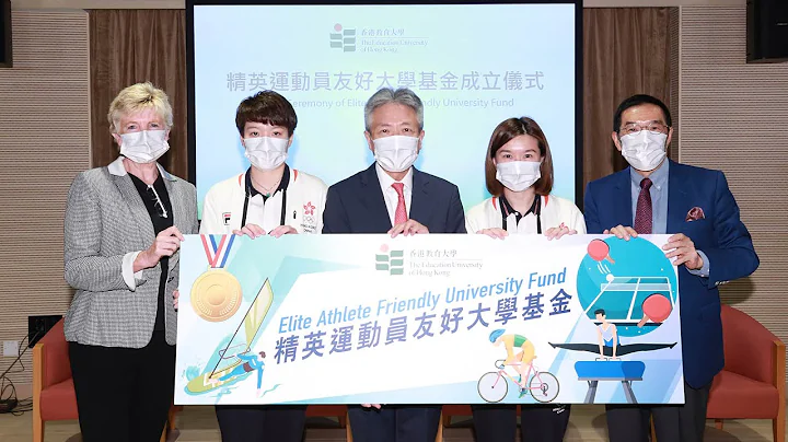 Launch Ceremony of the Elite Athlete Friendly University Fund 精英運動員友好大學基金成立儀式 - DayDayNews