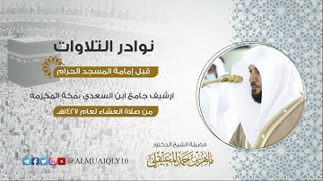 أواخر سورة المنافقون | أرشيف الشيخ د. ماهر المعيقلي من جامع ابن السعدي | من عشائيات ١٤٢٧هـ