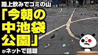 路上のみの行く末「今朝の中池袋公園」が話題