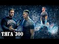 Пан Артем и тяга 300. Чем кончилось дело?