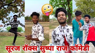 सूरज रॉक्स पुष्पा राज कॉमेडी 🤣।। Suraj Rox New Funny Video।। Suraj Rox Fun।। #Part29