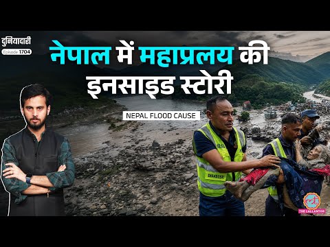 लाशें ही लाशें…Nepal Flash Floods ने कहर बरपाया, Rasuwa में तबाही का कौन ज़िम्मेदार?China|Duniyadari