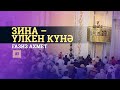 Жұма уағызы "ЗИНА – ҮЛКЕН КҮНӘ" / Ғазиз Ахмет