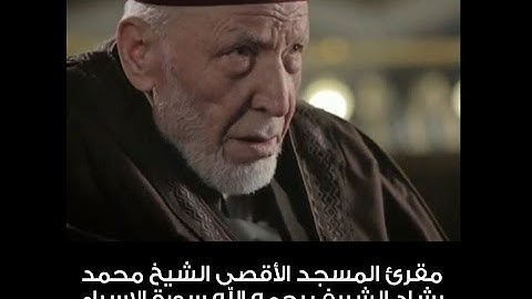 سورة الاسراء الشيخ محمد رشاد الشريف