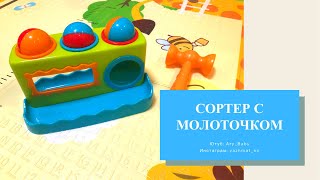 ОБЗОР СОРТЕРА С МОЛОТОЧКОМ🔨 “LITTLE HERO”👍🏻РАЗВИВАЮЩАЯ ИГРУШКА НА ГОД🥰