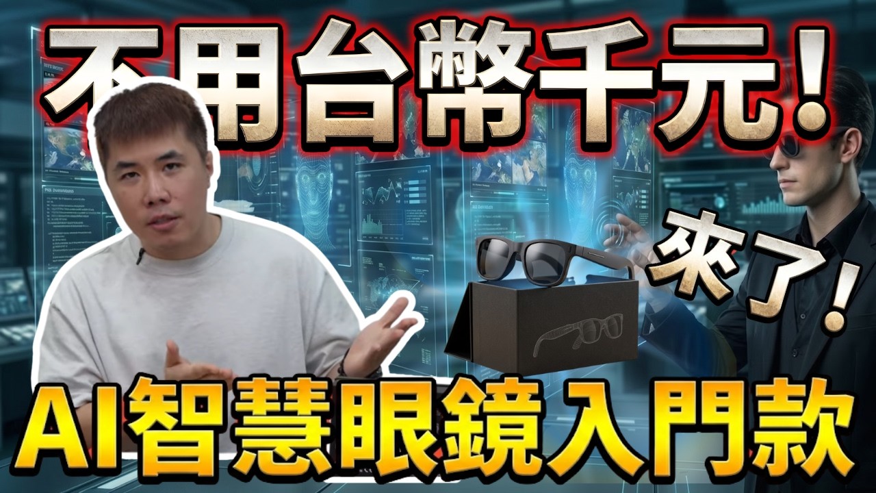 Under $1,000 NTD! Entry-level AI smart glasses: Real tech or just