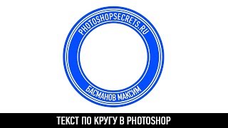 Текст по кругу в photoshop