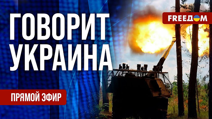 FREEДОМ. Говорит Украина. 1239-й день войны. Прямой эфир
