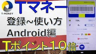 TマネーがandroidスマホのID払いに対応したので使い方やメリットを紹介！Tポイント１０倍キャンペーン中！