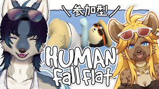 ついに骨抜きにされました【Human Fall Flat / Steam版 参加型】